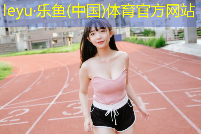 <strong>乐鱼体育,湛江幼儿园塑胶跑道</strong>